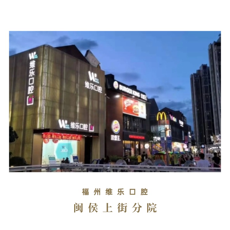 福州维乐口腔(闽侯上街分院)